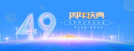 49周年庆典蓝色背景
