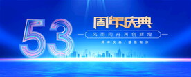 53周年蓝色背景