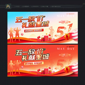 五一促销展板