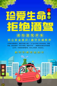 珍爱生命拒绝酒驾海报