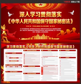 中华人民共和国保守国家秘密法