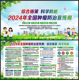 肿瘤防治宣传周