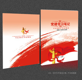 党员学习笔记