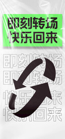 即刻转场