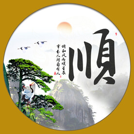 顺字画