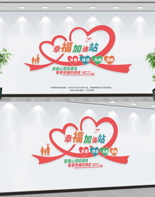 幸福家庭驿站文化墙
