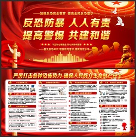 反恐展板