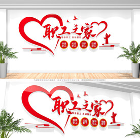 职工之家文化墙