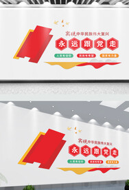 永远跟党走文化墙