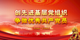 党建背景