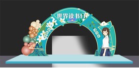 世界读书日拱门