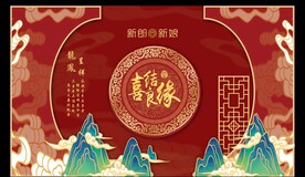中式婚礼