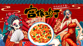 宫保鸡丁