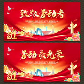 五一劳动节主题活动