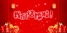 结婚