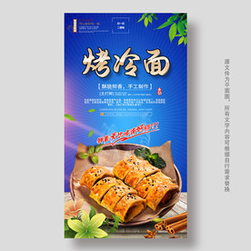 烤冷面