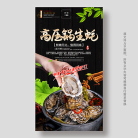 高压锅生蚝 