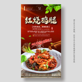 红烧鸡腿