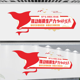 发展新质生产力标语文化墙