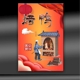 烤鸭