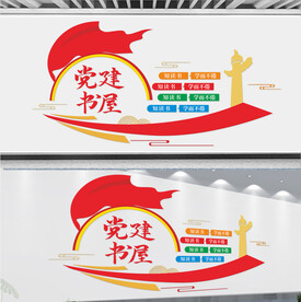 党建书屋文化墙