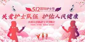 512 护士节 医师节