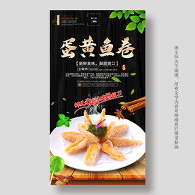 蛋黄鱼卷