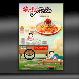 凉皮