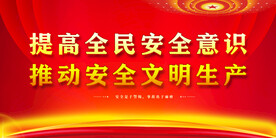 安全生产