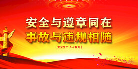 安全生产 