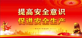 安全生产