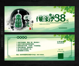 玉器代金券