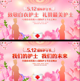 护士节舞台背景