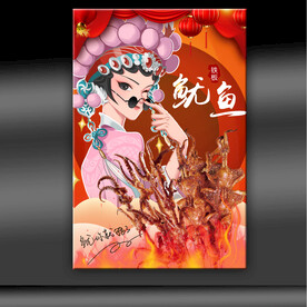 铁板鱿鱼