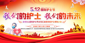 护士节活动展板