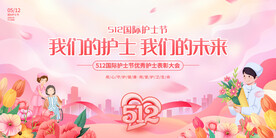 护士节