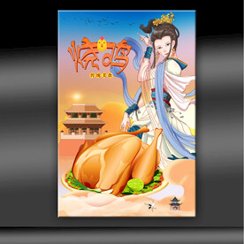 烧鸡