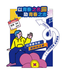 青年节拍照打卡