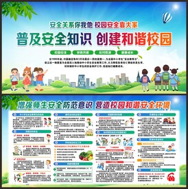 校园安全