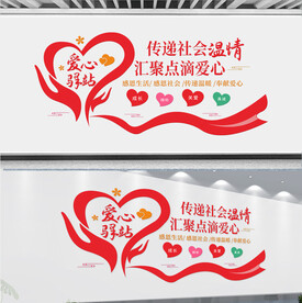 爱心驿站文化墙