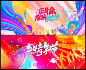 五四青年节