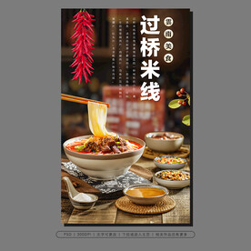 过桥米线