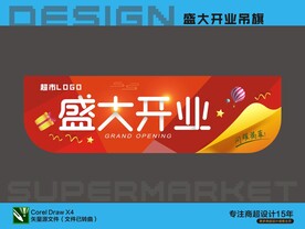 超市开业气氛吊旗