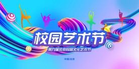 校园艺术节