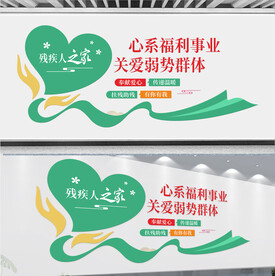 残疾人之家文化墙