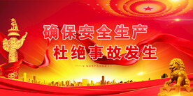 安全生产