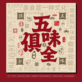 五味俱全美食创意展板