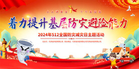 防灾减灾日