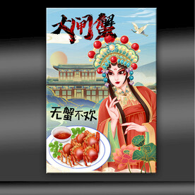 大闸蟹