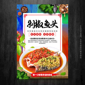 剁椒鱼头